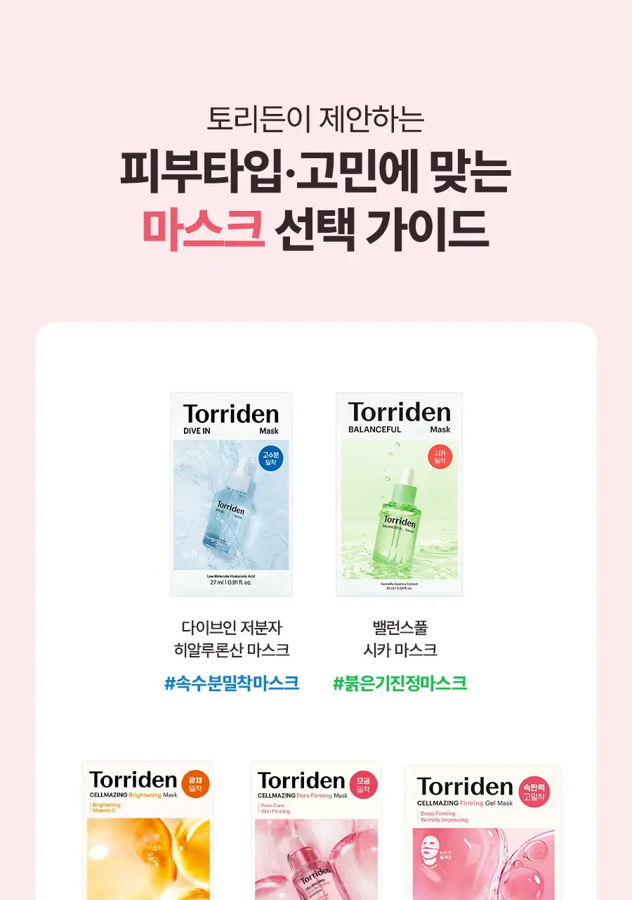 [NEW] 토리든 셀메이징 저분자 콜라겐 모공 탄력 마스크 10매 상세페이지 27